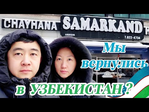Видео: Мы вернулись в УЗБЕКИСТАН ? Или это район Кореи, где многие  говорят по-русски? Инчхон  Саданжи ?