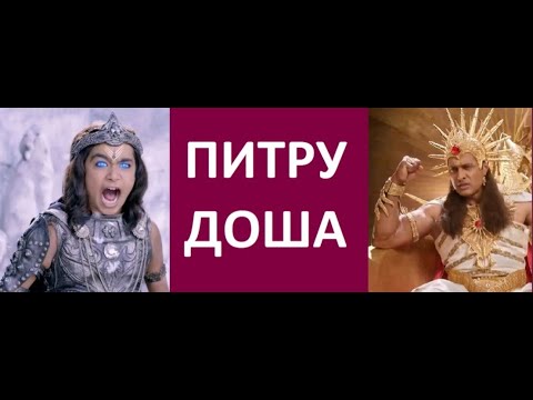 Видео: ПИТРУ ДОША - КОРЕНЬ НАШЕЙ ЖИЗНИ! ДЖЙОТИШ! НАТАЛЬНАЯ КАРТА Kulikova