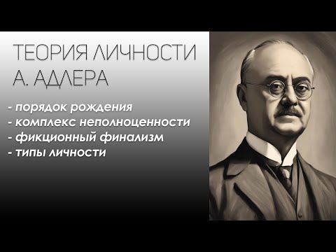 Видео: ТЕОРИЯ А. АДЛЕРА / Психология личности