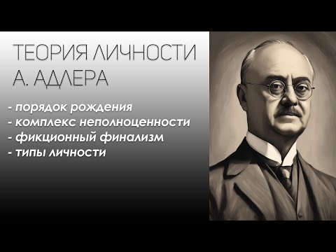 Видео: ТЕОРИЯ А. АДЛЕРА / Психология личности