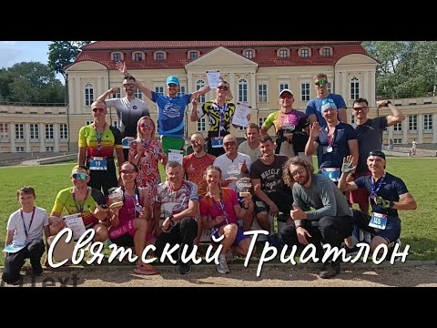 Видео: Святский триатлон   20.07.2025