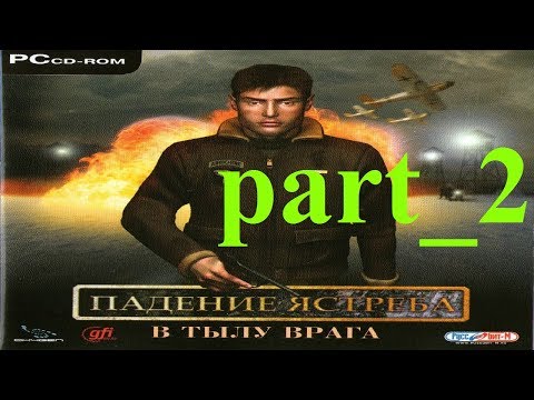 Видео: [ZhekaTV]_Pilot_Down:_Behind_Enemy_Lines_(PC)/Лесной_склад_(#2)