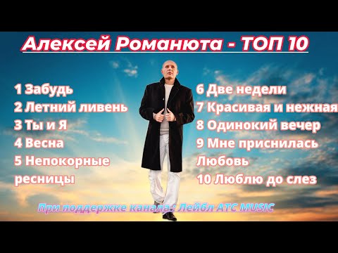 Видео: Алексей Романюта -  ТОП 10 |рейтинг составлен исходя из кол-ва просмотров на моем канале|