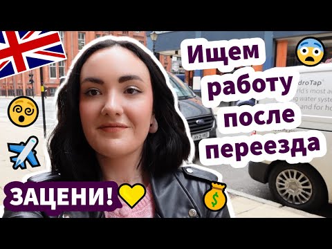 Видео: Ищем Работу После Переезда За Границу 🌍 - ЗАЦЕНИ! ✅