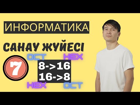 Видео: Санау жүйесі. OCT to HEX және HEX to OCT