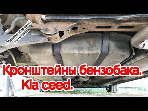 Видео: Кронштейны бензобака. Kia ceed.