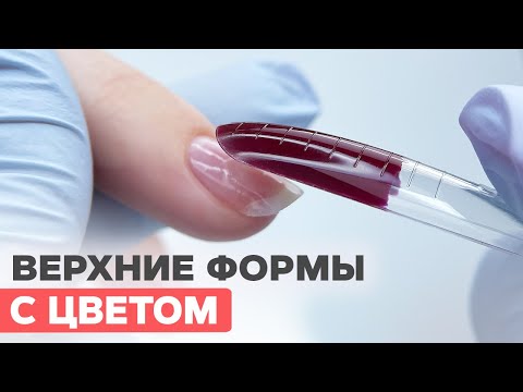 Видео: Верхние формы с гель лаком | Экономим время на наращивание