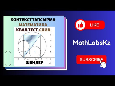 Видео: СЛИВ. Квал тест. КОНТЕКСТ тапсырма. сырттай сызылған шеңбер