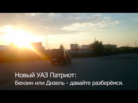 Видео: Новый УАЗ Патриот: Бензиновый или Дизельный - какой выбрать?