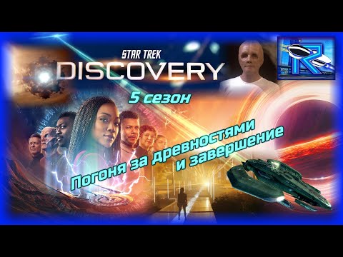 Видео: Star Trek: Discovery сезон 5 - не самый лучший стартрек уходит на покой [Raven✔SciFi]