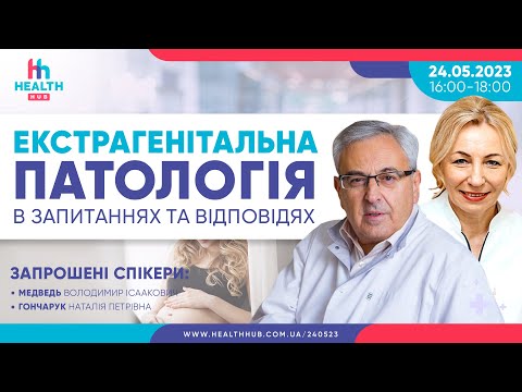 Видео: 24.05.2023 Екстрагенітальна патологія в запитаннях та відповідях