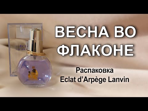 Видео: Распаковка Eclat d’Arpège Lanvin