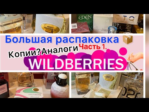 Видео: Люкс🧨Ниша🤔Арабский🔮?Парфюм с WIlDBERRIES🔥Распаковка🛍️Обзор/Покупки/Цены/Выбираем ч.1 парфюмерия