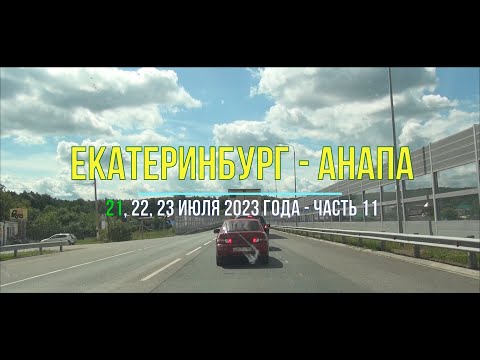 Видео: Екатеринбург – Анапа 2023, ч-11, Автомобилем на русский юг к Чёрному морю - Оренбургская область
