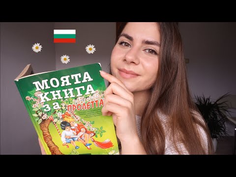 Видео: ASMR Softly Reading Bulgarian Stories to You | АСМР на Български