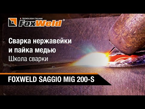 Видео: ⚡Сварка нержавейки и пайка медью. Школа сварки FoxWeld SAGGIO MIG 200-S