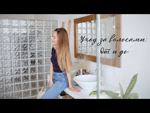 Видео: Уход за волосами от и до | Как отрастить волосы?