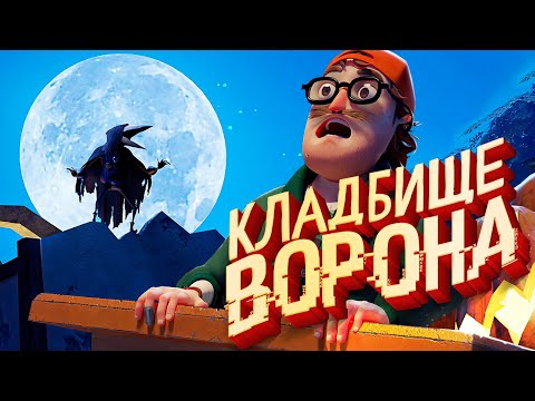 Видео: ПРИВЕТ СОСЕД 2 - ЛЕГЕНДА ВЕРНУЛАСЬ / Ворон Обновление