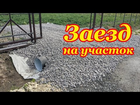 Видео: # 26. Сделали ЗАЕЗД на УЧАСТОК. Купили геотекстиль, трубу SN10, заказали щебень Результатом довольны