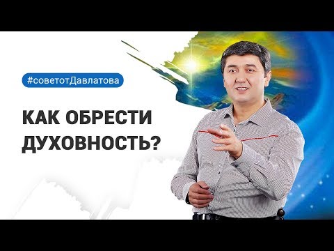 Видео: Как обрести Духовность?