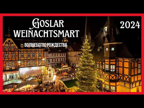 Видео: «Рождественская ярмарка в Германии 2024 — Weihnachtsmarkt Goslar | Праздник, огни и много людей 🎄»