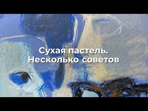 Видео: Сухая пастель. Несколько советов
