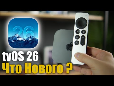 Видео: tvOS 26 Хорошее обновление! Что нового ?