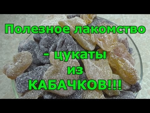 Видео: Цукаты из кабачков с любым вкусом. Полезное и вкусное лакомство.  Я готовлю ананасовые и клюквенные.