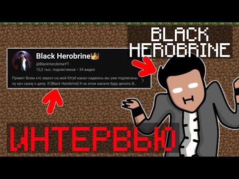 Видео: Интервью у ютубера @BlackHerobrineYT