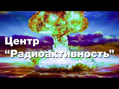 Видео: Центр "Радиоактивность"