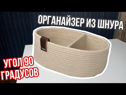 Видео: МК Органайзер с прямыми стенками и перегородкой из шнура | РАСПАКОВКА НОВОГО ШНУРА | МК органайзер