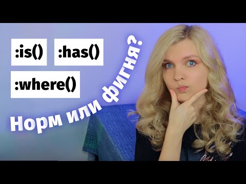 Видео: Сравнение новых псевдоклассов CSS — :is() :where() :has()