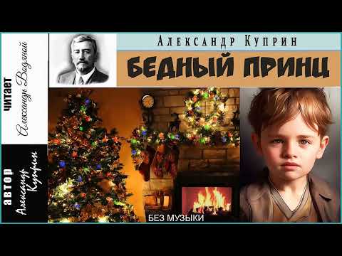 Видео: А. Куприн. Бедный принц (без муз) - чит. Александр Водяной
