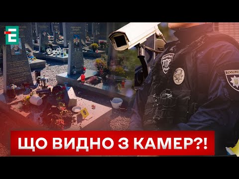 Видео: 🤬 ГРУППА ВАНДАЛОВ повредила могилы ГЕРОЕВ?! ДЕТАЛИ!