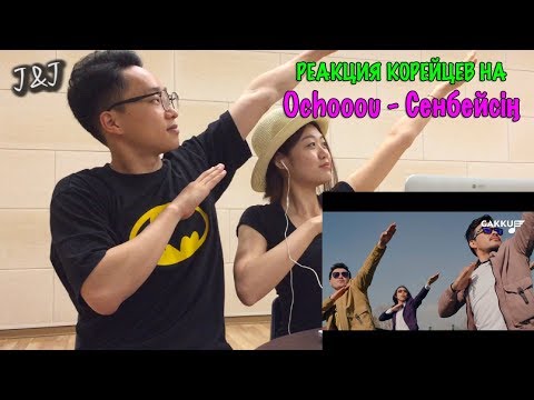 Видео: Реакция корейцев на Ochooou - Сенбейсің