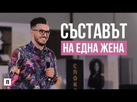 Видео: СЪСТАВЪТ НА ЕДНА ЖЕНА | Пастор Максим Асенов | Конференция "ЛЯТО" 2023