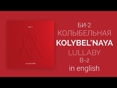 Видео: Би-2 - Колыбельная | B-2 - Lullaby/Kolybel'naya [English lyrics, translation (+transcript)]