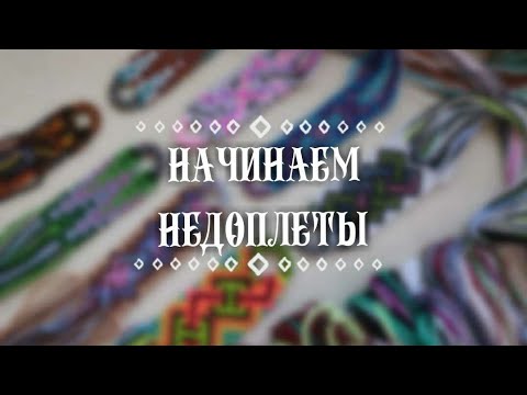 Видео: ☀Начинаем недоплеты☀