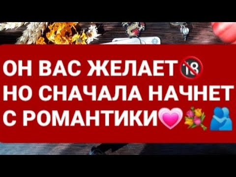 Видео: ❗ХОЧЕТ И ЖЕЛАЕТ ЛИ ОН ВАС⁉️ГАДАНИЕ НА ТАРО🃏