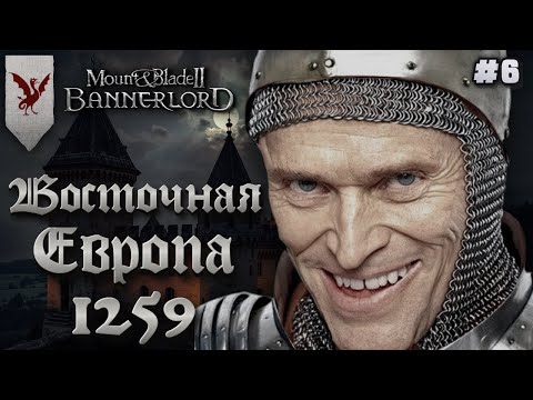 Видео: Добиваем Истляндию? ⚔️ Eastern Europe 1259 ⚔️ MOUNT & BLADE 2 BANNERLORD (#6)