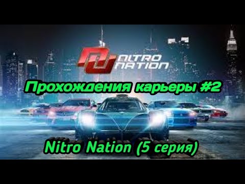 Видео: Прохождение Nitro Nation - карьера, новый режим "ДРИФТ" и тачка