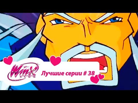 Видео: Лучшие серии Винкс сборник №38