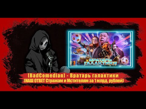 Видео: Реакция [BadComedian] - Вратарь галактики (НАШ ОТВЕТ Стражам и Мстителям за 1 млрд. рублей)