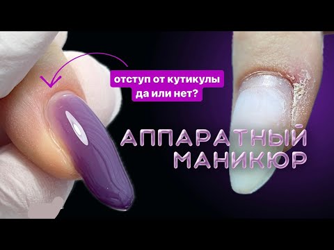 Видео: отступ от кутикулы ДОЛЖЕН быть и точка. аппаратный маникюр, гель, трайблы и втирка ✨