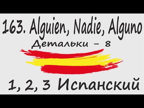 Видео: 1, 2, 3 Испанский Podcast 163. Alguien, Nadie, Alguno - Детальки - 8