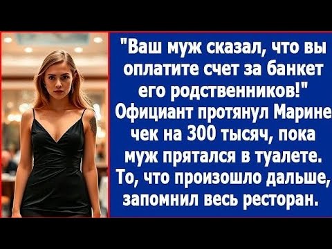 Видео: "Ваш муж сказал, что вы оплатите счет за банкет его родственников!" Официант протянул чек на 300 тыс