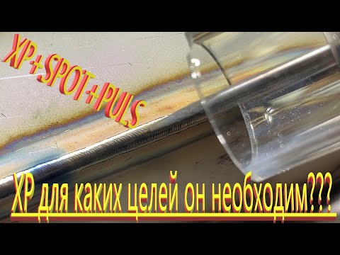 Видео: Функционал "ХР" в сварке tig Предназначение? Как использовать?