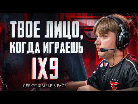 Видео: ДЕБЮТ СИМПЛА В ФЕЙЗ. ИГРА 1Х9
