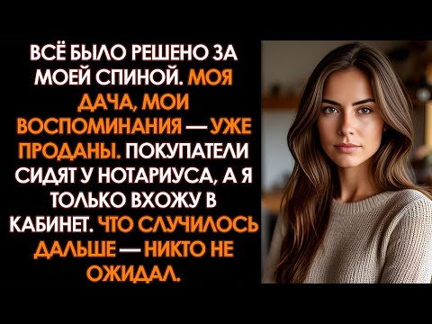 Видео: Свекровь решила продать моё наследство — я поставила её на место при нотариусе