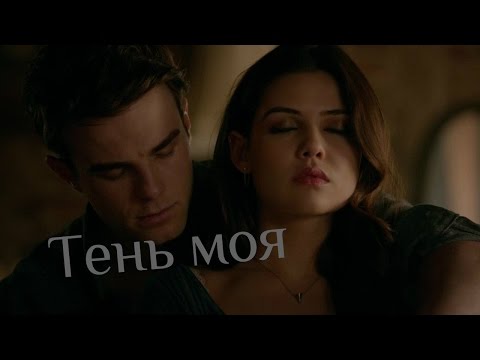 Видео: Давина и Кол: Тень моя
